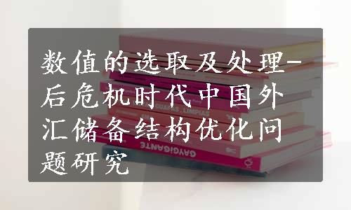 数值的选取及处理-后危机时代中国外汇储备结构优化问题研究