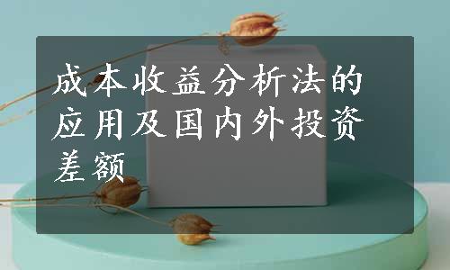 成本收益分析法的应用及国内外投资差额