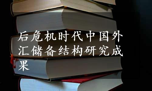 后危机时代中国外汇储备结构研究成果