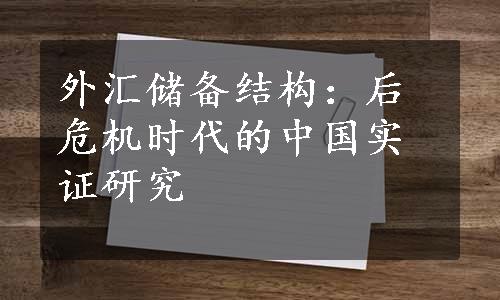 外汇储备结构：后危机时代的中国实证研究