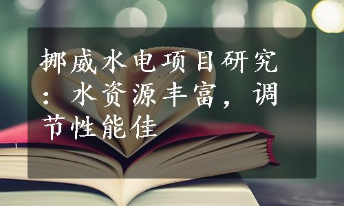 挪威水电项目研究：水资源丰富，调节性能佳