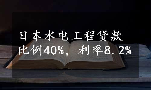 日本水电工程贷款比例40%，利率8.2%