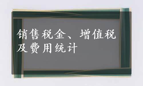 销售税金、增值税及费用统计