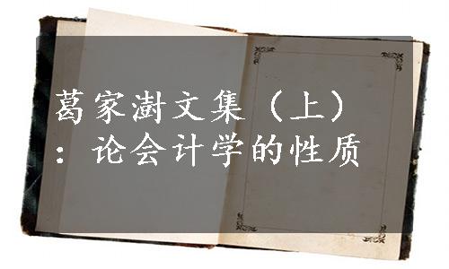 葛家澍文集（上）：论会计学的性质