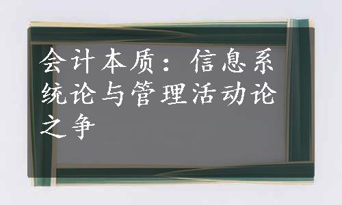 会计本质：信息系统论与管理活动论之争