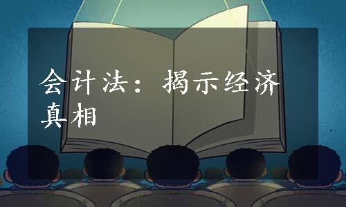 会计法：揭示经济真相