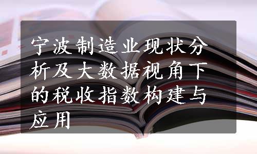 宁波制造业现状分析及大数据视角下的税收指数构建与应用