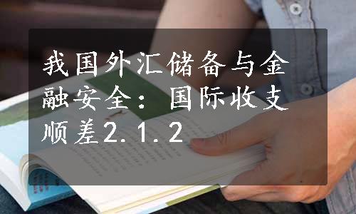 我国外汇储备与金融安全：国际收支顺差2.1.2