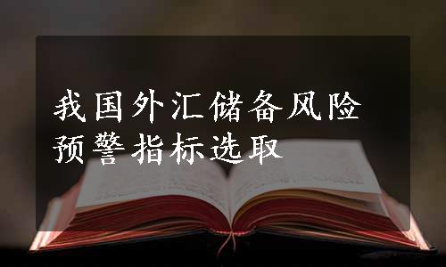 我国外汇储备风险预警指标选取