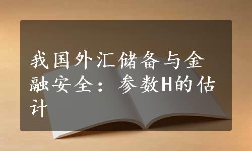 我国外汇储备与金融安全：参数H的估计