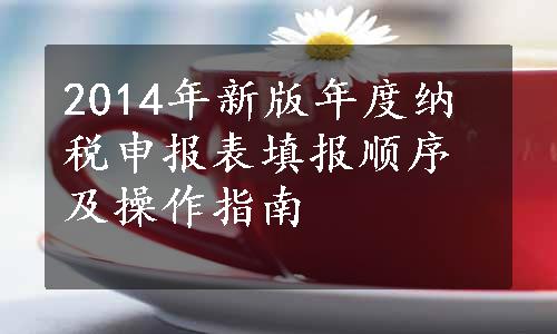 2014年新版年度纳税申报表填报顺序及操作指南