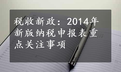 税收新政：2014年新版纳税申报表重点关注事项