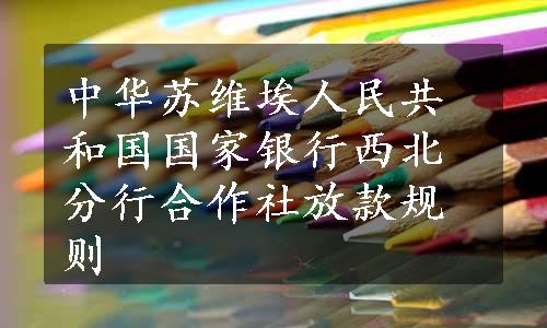 中华苏维埃人民共和国国家银行西北分行合作社放款规则