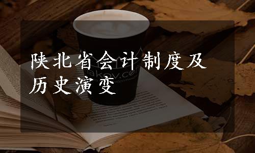 陕北省会计制度及历史演变