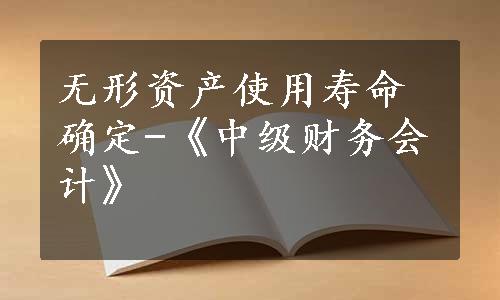 无形资产使用寿命确定-《中级财务会计》