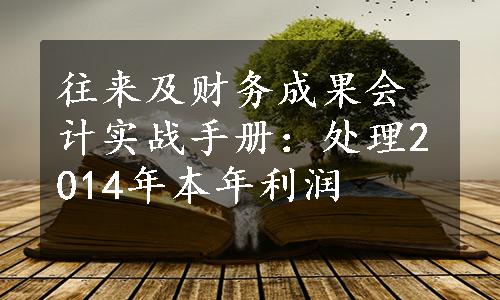 往来及财务成果会计实战手册：处理2014年本年利润