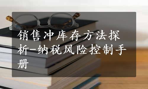 销售冲库存方法探析-纳税风险控制手册