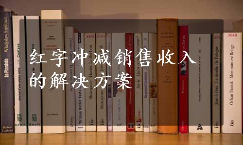 红字冲减销售收入的解决方案