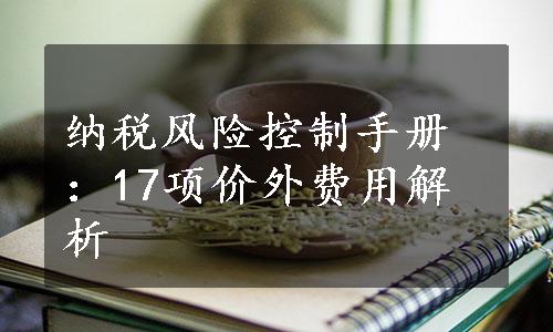 纳税风险控制手册：17项价外费用解析