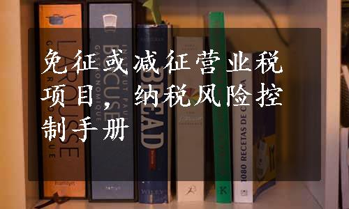 免征或减征营业税项目，纳税风险控制手册