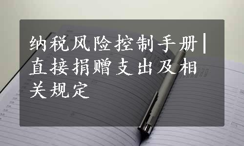 纳税风险控制手册|直接捐赠支出及相关规定