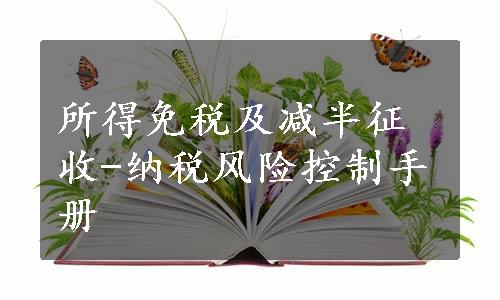 所得免税及减半征收-纳税风险控制手册