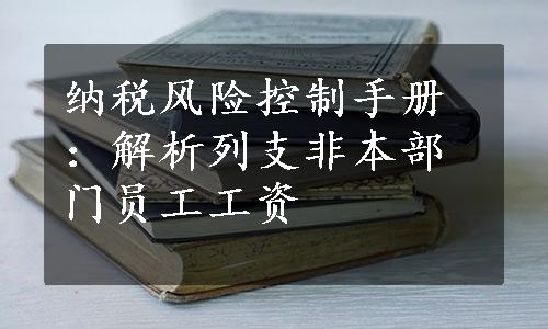 纳税风险控制手册：解析列支非本部门员工工资