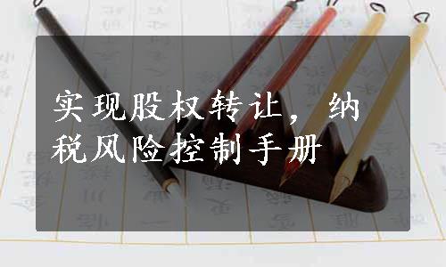 实现股权转让，纳税风险控制手册