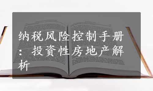 纳税风险控制手册：投资性房地产解析