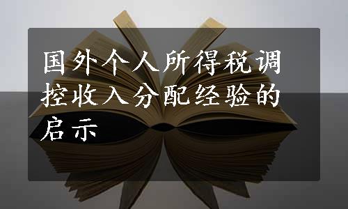 国外个人所得税调控收入分配经验的启示