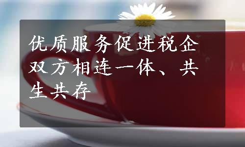 优质服务促进税企双方相连一体、共生共存