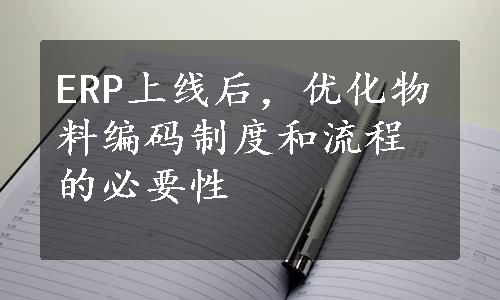 ERP上线后，优化物料编码制度和流程的必要性