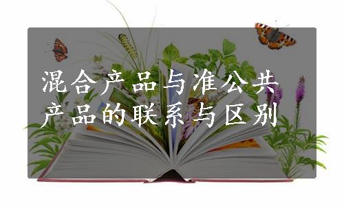 混合产品与准公共产品的联系与区别