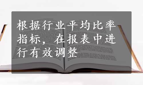 根据行业平均比率指标，在报表中进行有效调整