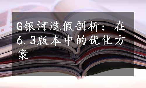 G银河造假剖析: 在6.3版本中的优化方案