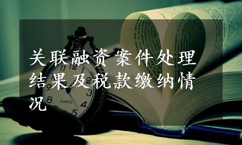 关联融资案件处理结果及税款缴纳情况