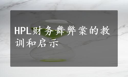 HPL财务舞弊案的教训和启示