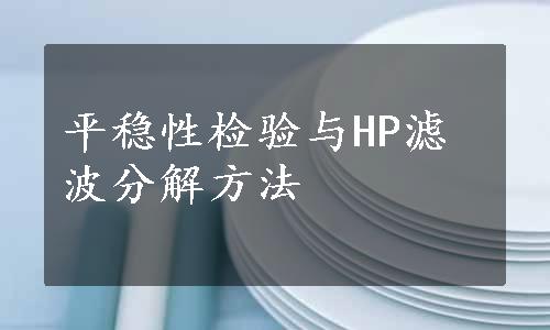 平稳性检验与HP滤波分解方法