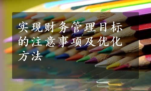 实现财务管理目标的注意事项及优化方法