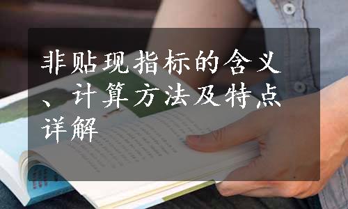 非贴现指标的含义、计算方法及特点详解