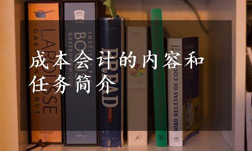 成本会计的内容和任务简介