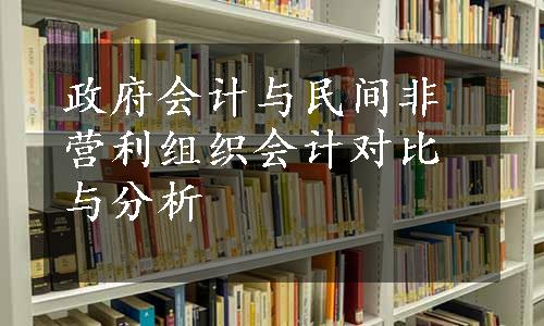 政府会计与民间非营利组织会计对比与分析