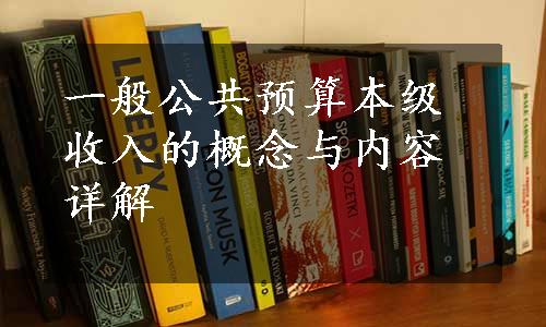 一般公共预算本级收入的概念与内容详解