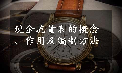 现金流量表的概念、作用及编制方法