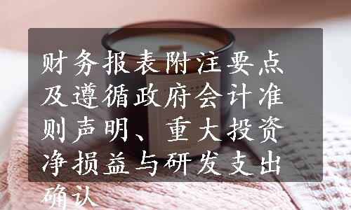 财务报表附注要点及遵循政府会计准则声明、重大投资净损益与研发支出确认