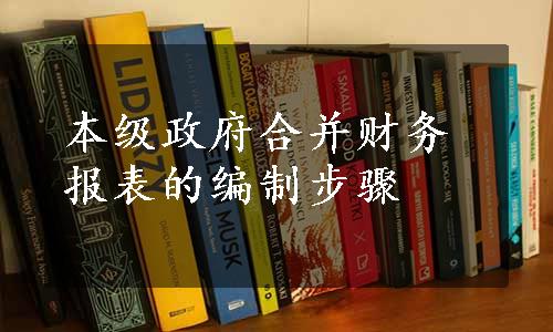 本级政府合并财务报表的编制步骤