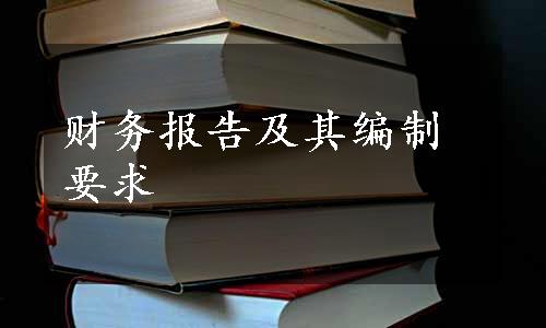 财务报告及其编制要求