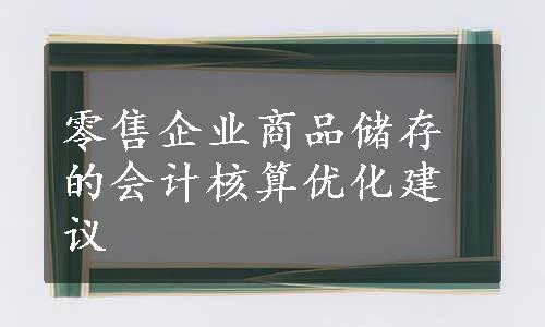 零售企业商品储存的会计核算优化建议