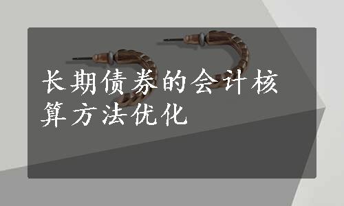 长期债券的会计核算方法优化