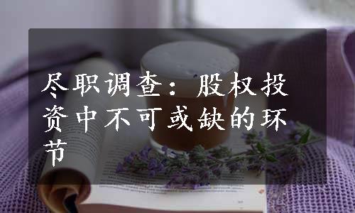 尽职调查：股权投资中不可或缺的环节